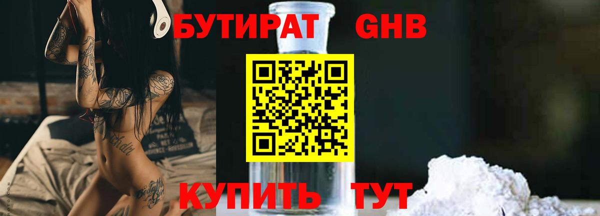 БУТИРАТ  Бутират GHB  Вход с VPN  Берёзовский 
