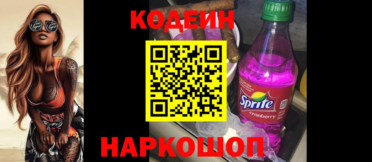 Кодеин Purple Drank Берёзовский